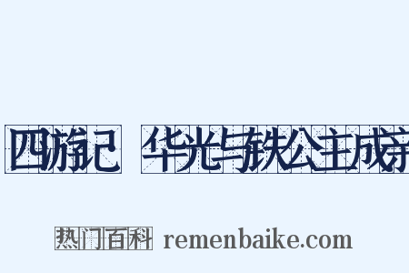 四游记·华光与铁公主成亲是什么意思的图片